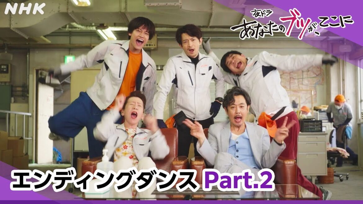 [あなたのブツが、ここに] 佐野晶哉(Aぇ! group)×岡部たかし×津田健次郎×キムラ緑子×仁村紗和×毎田暖乃 ウルフルズ「バカサバイバー」| 踊るエンディングPart2！| 夜ドラ | NHK