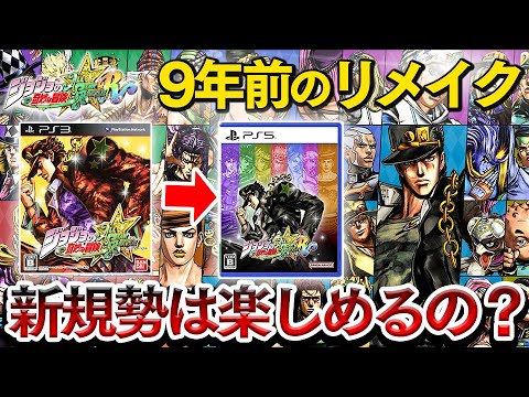 あの伝説になった前作から新規勢は楽しむ事ができるのか!?【ジョジョオールスターバトルR】 あの伝説になった前作から新規勢は楽しむ事ができるのか!?【ジョジョオールスターバトルR】