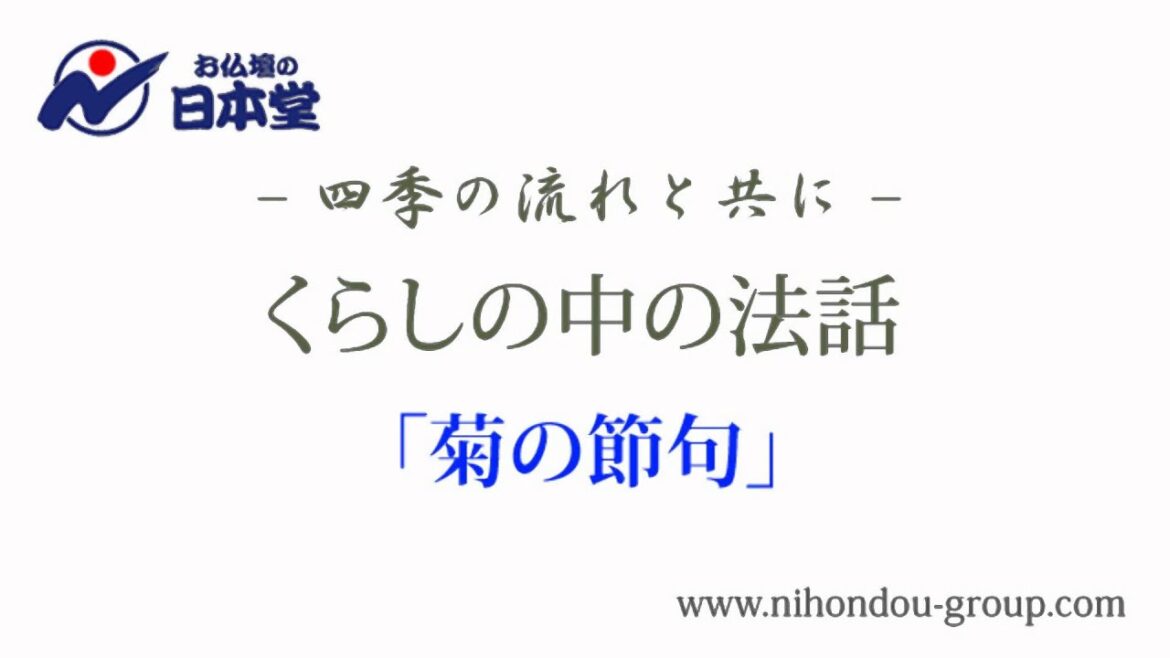 お仏壇の日本堂～くらしの中の法話 「菊の節句」