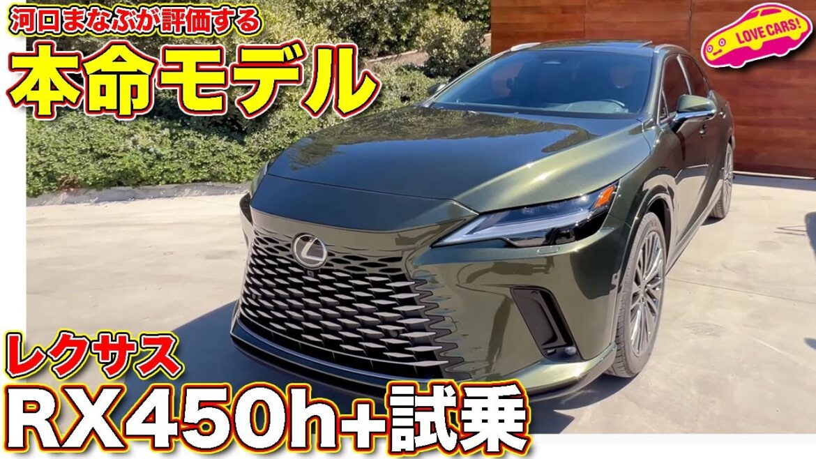 これぞ レクサス 新型RX の本命!　RX450h を ラブカーズTV 河口まなぶ が試乗インプレッション！