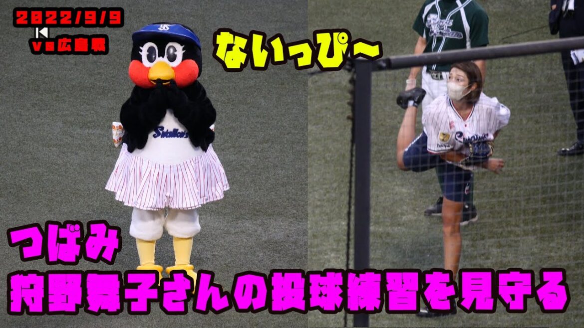つばみ　狩野舞子さんの投球練習を見守る！　2022/9/9 vs広島