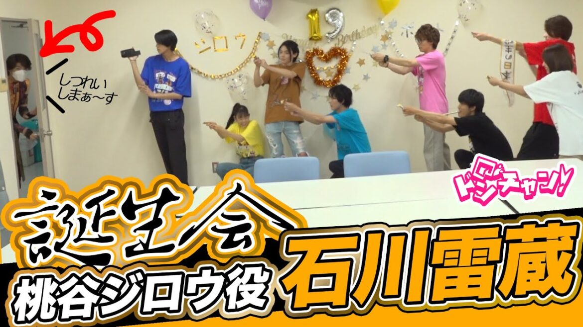 なにも知らない石川雷蔵。ドアを開けたら、そこはサプライズ誕生パーティー会場だった！ドンチャン第9話