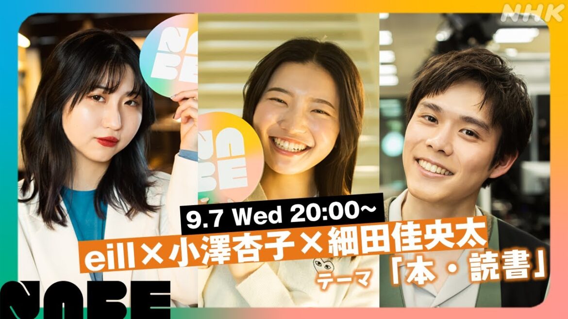 #なべパ！ #eill×#小澤杏子×#細田佳央太 7日20時から！テーマは「本・読書」