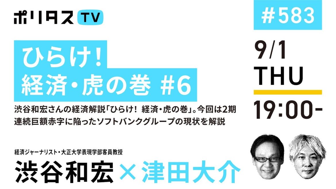 ひらけ！経済・虎の巻 #6｜渋谷和宏さんの経済解説「ひらけ！ 経済・虎の巻」。今回は2期連続巨額赤字に陥ったソフトバンクグループの現状を解説｜ゲスト：渋谷和宏（9/1）＃ポリタスTV