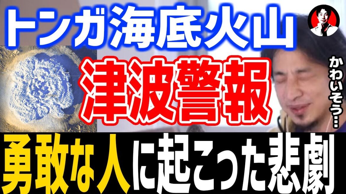 ひろゆき「トンガ海底火山の津波警報の夜に起こった悲劇…にちゃんの衝撃書き込み」切り抜き