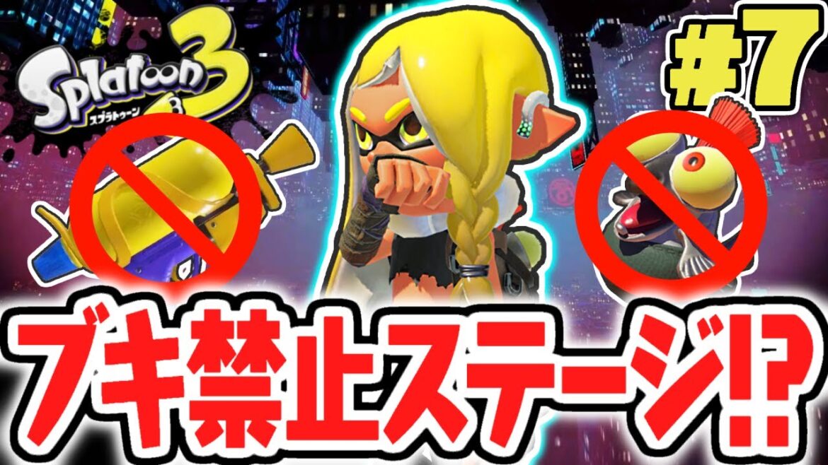 まさかのクリア不可能!?ブキ禁止ステージを攻略せよ!!ヒーローモード最速実況Part7【スプラトゥーン3】
