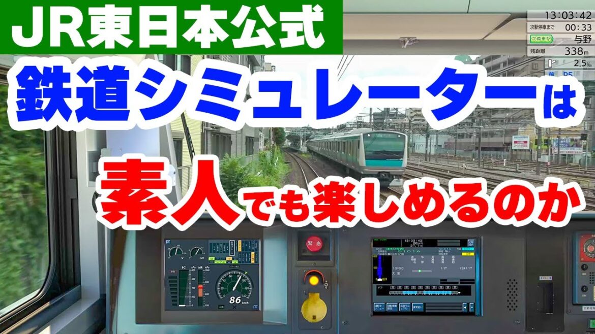 まさかのJR東日本公式！リアル鉄道シミュレーターは素人でも楽しめるのか【JR EAST Train Simulator】