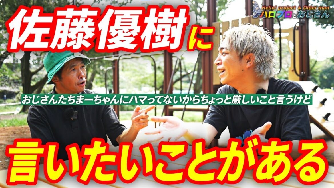 まーちゃんこと佐藤優樹にちょっと思う所がある　期待しているからこそ「身内のカリスマ」で終わって欲しくないヒアーウィーゴー！