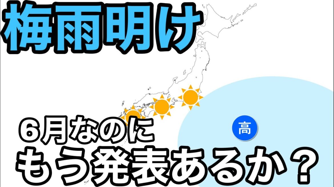 もしかすると6月中に梅雨明けの発表があるかもしれないので解説しました。
