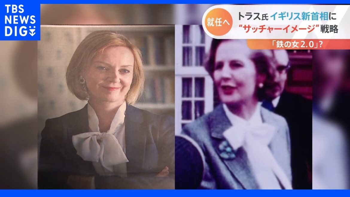 イギリス　トラス新首相誕生へ 「鉄の女」意識したイメージ戦略　ジョンソン首相最後のスピーチでも ファイティングポーズ崩さず｜TBS NEWS DIG