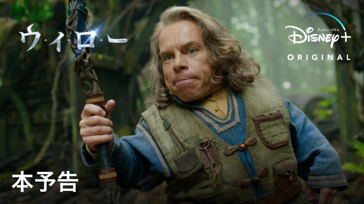 ウィロー｜本予告｜Disney+ (ディズニープラス）