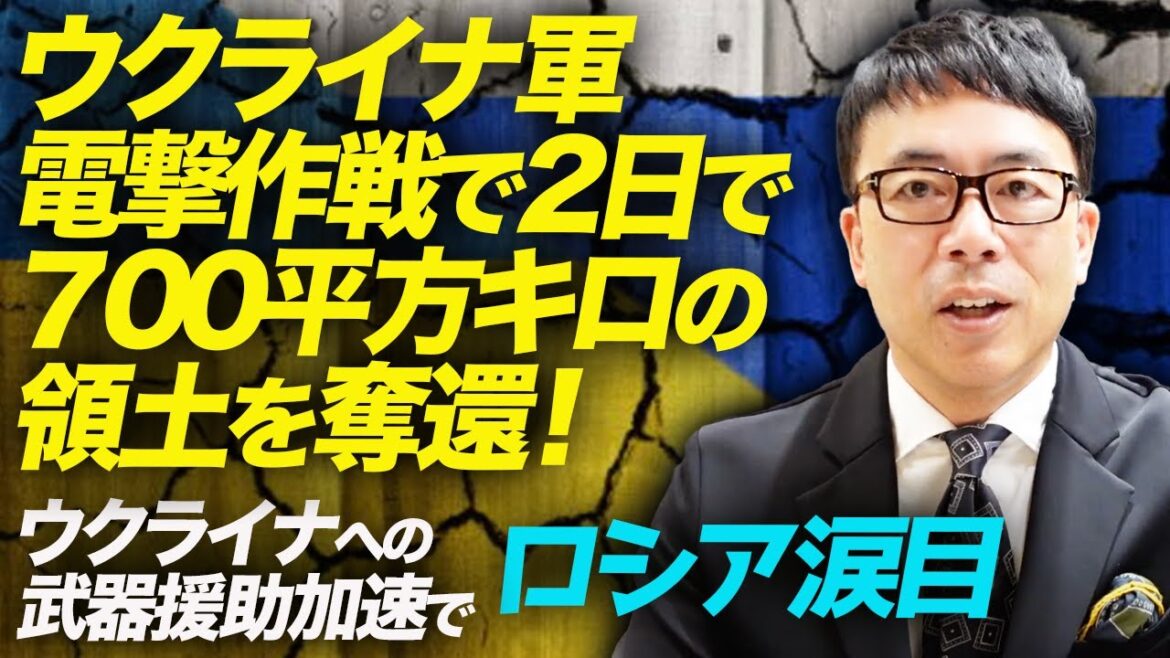 ウクライナ軍、電撃作戦で2日で700平方キロの領土を奪還！ブリンケン国務長官のキーウ電撃訪問で武器援助加速でロシア涙目｜上念司チャンネル ニュースの虎側