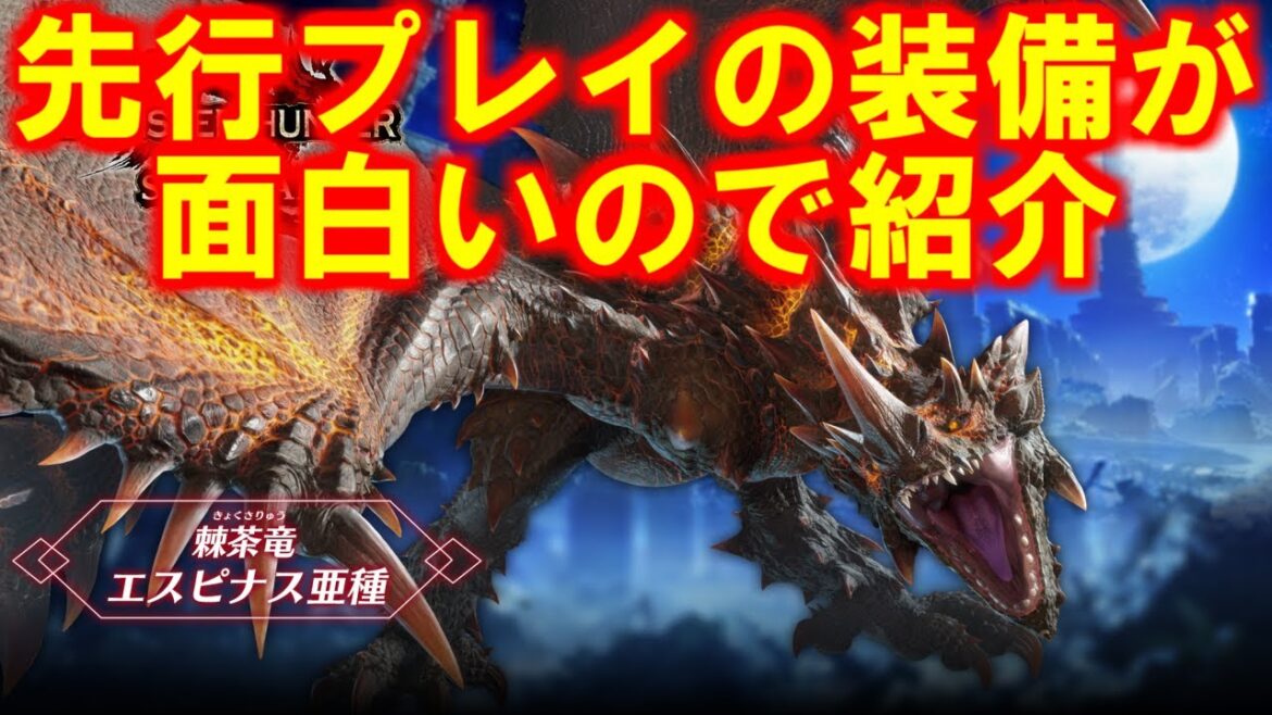エスピナス亜種の先行プレイ装備が公開！東京ゲームショウ2022　モンハンライズサンブレイクMHRise