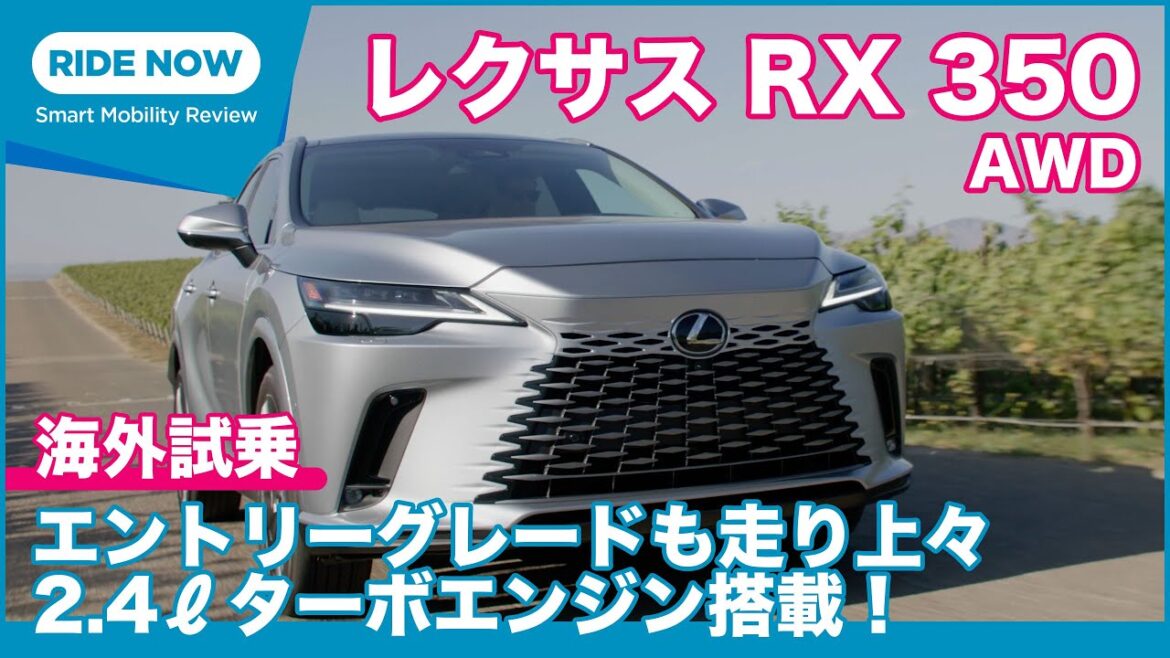 エントリーは美味しい？ 2.4ℓターボ搭載 レクサスRX350 AWD 海外試乗レビュー by 島下泰久