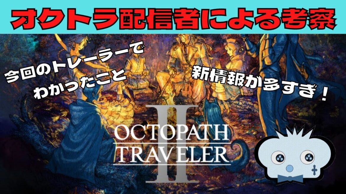 オクトラ配信者のしんねどが考察してみた！【オクトパストラベラーⅡ】【ゆっくり動画】