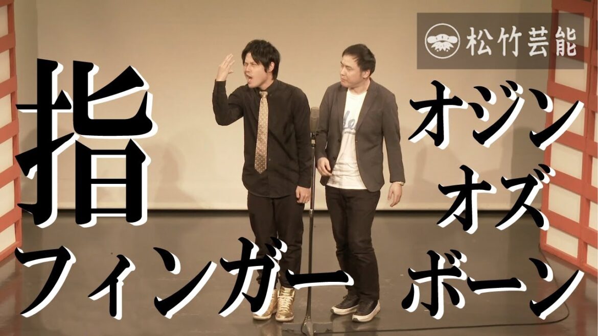 オジンオズボーン『指フィンガー』
