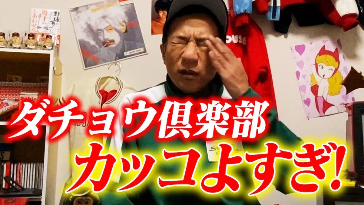 カッコよすぎる…！ダチョウ倶楽部の凄さ語ります