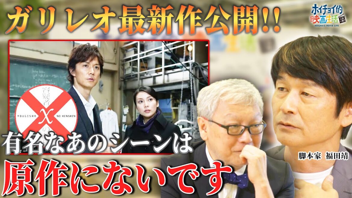ガリレオ全シリーズの脚本を手掛ける福田靖氏に聞く。原作と大きく変えたシーンとは？【福山雅治】【柴咲コウ】【東野圭吾】
