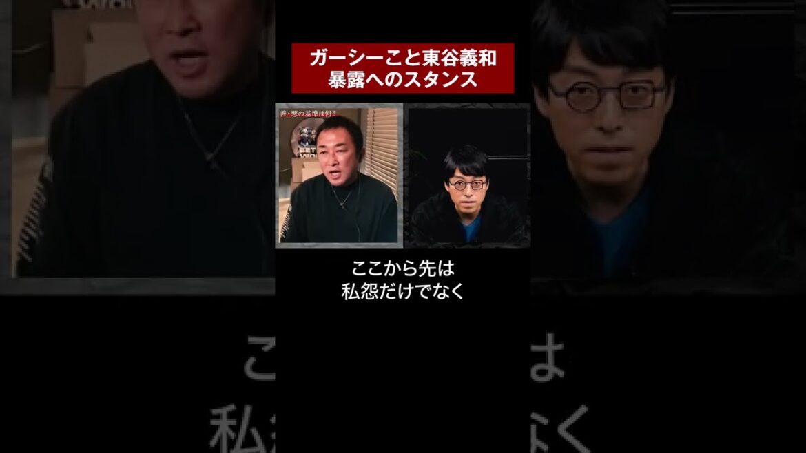 ガーシーこと東谷義和が明かす「暴露」へのスタンス  #shorts