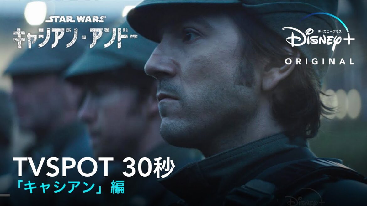 キャシアン・アンドー｜TV SPOT30秒 「キャシアン」編｜Disney+ (ディズニープラス）