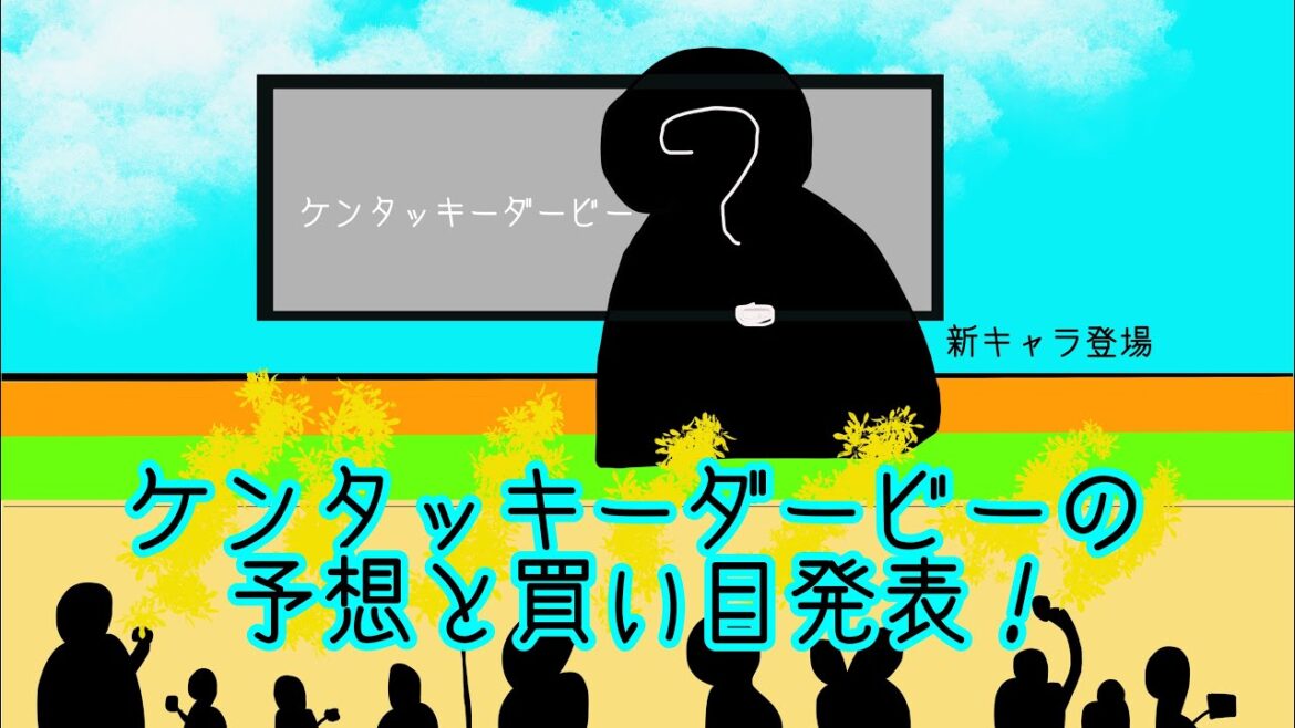 ケンタッキーダービー予想して買い目言ってる