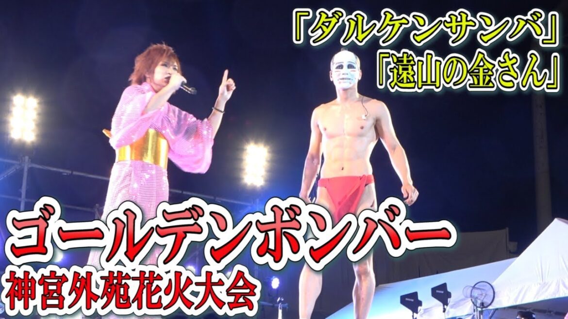 ゴールデンボンバー　「赤ふん」ダルケンサンバ&「ブラジャー」遠山の金さん　神宮外苑花火大会【日刊スポーツ】