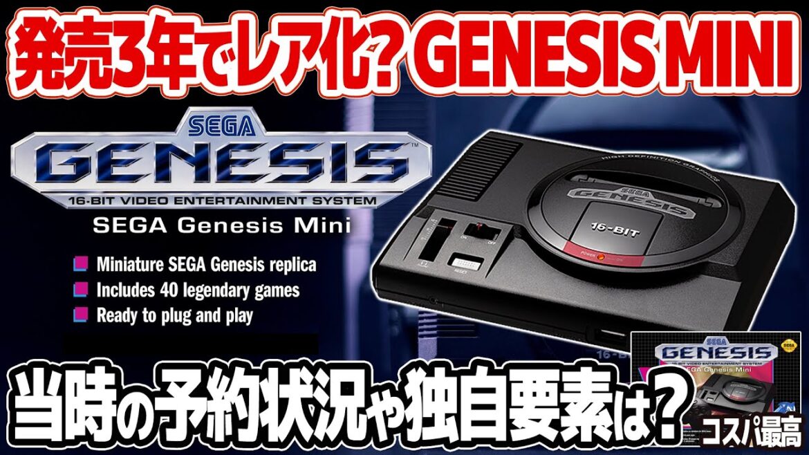 ジェネシス ミニ再入門 : メガドライブ ミニ2やジェネシスミニ2を予約する前に初代GENESIS MINIの収録タイトルや当時の予約状況、付属品をチェック。GENESIS MINI 2との共通点も。