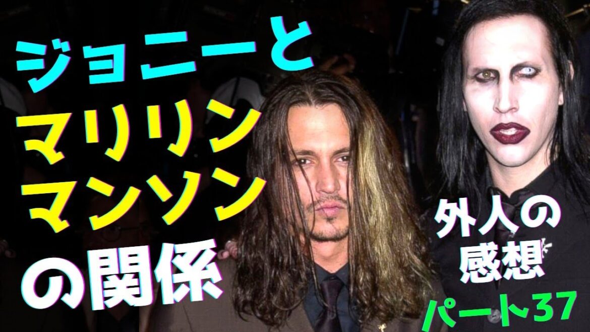 ジョニー・デップとマリリン・マンソンの関係　😱　オーストラリアの事件パート37　🦘　外国人は日本語で裁判を分析します！ #アンバーハード　#ジョニーデップ　#裁判