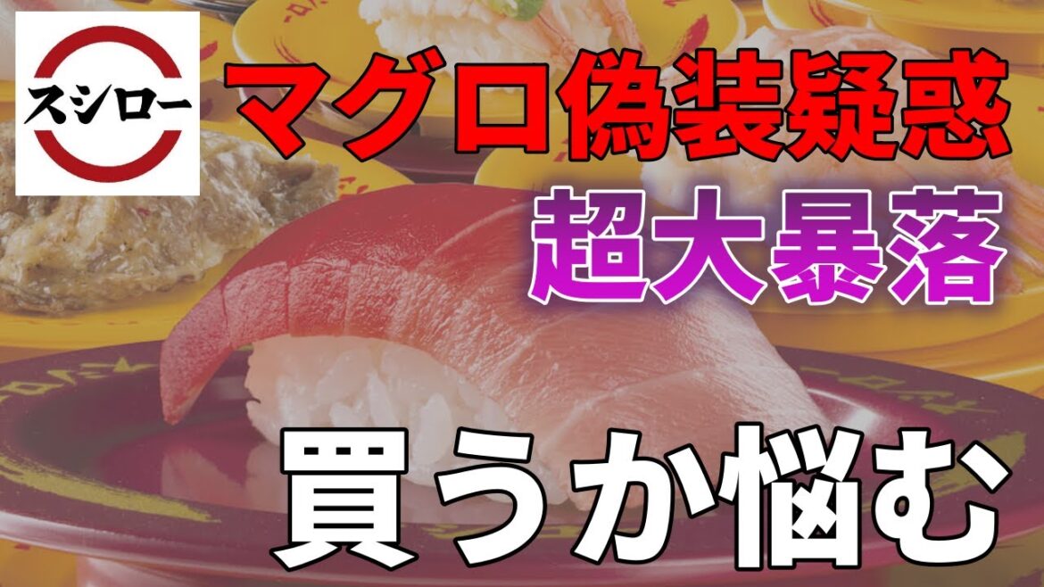 スシロー、マグロ偽装疑惑で超大暴落！買うか迷う・・・