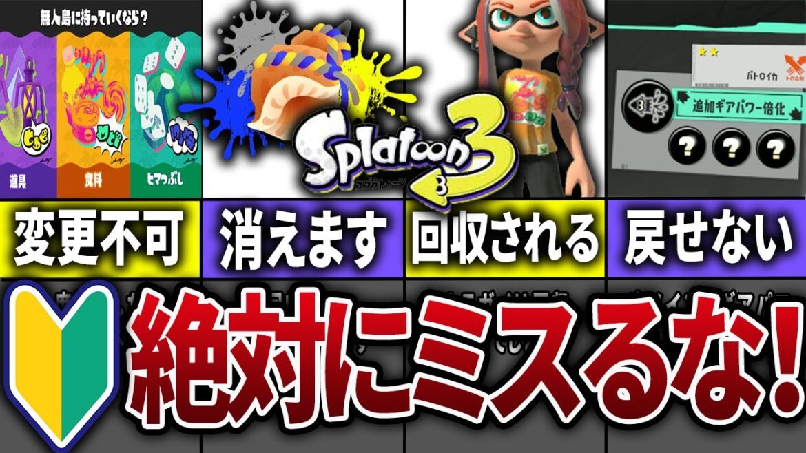 スプラ3のフェス参加前に絶対に注意すべき事とやるべきことまとめ【スプラトゥーン3】 スプラ3のフェス参加前に絶対に注意すべき事とやるべきことまとめ【スプラトゥーン3】