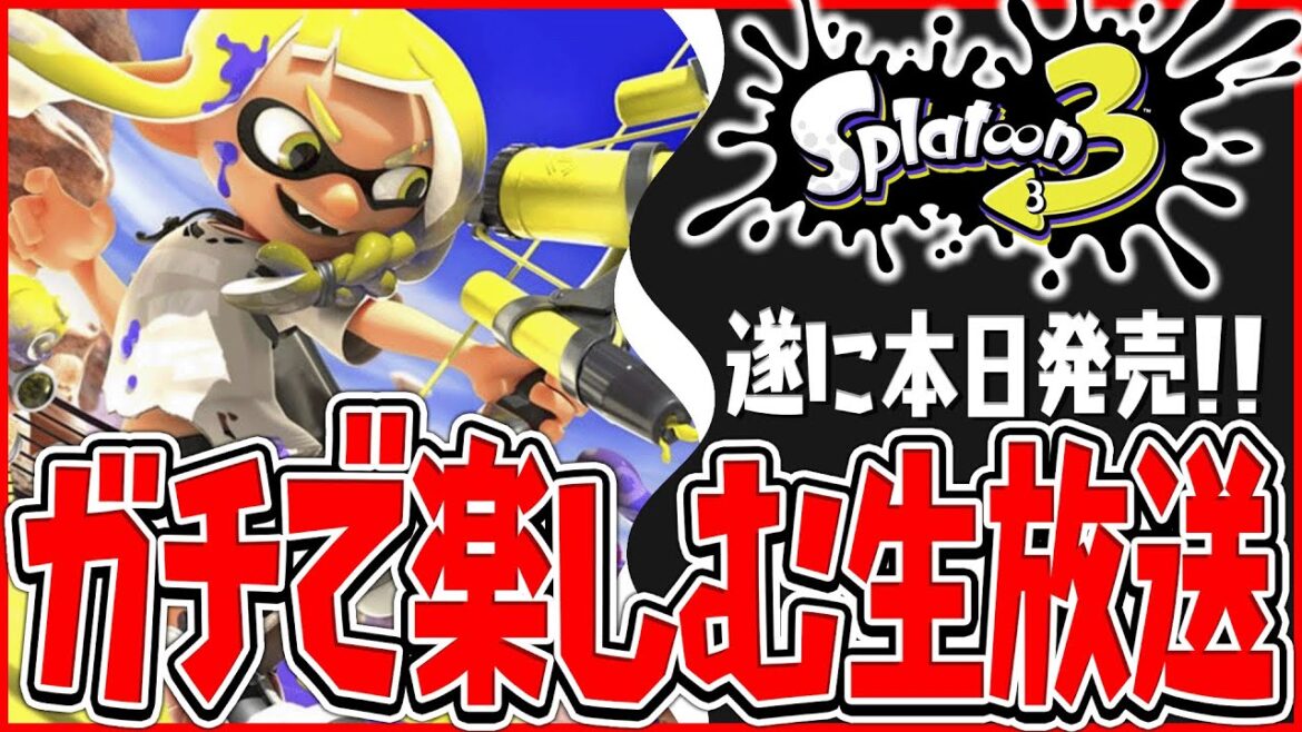 スプラ3を最高に楽しむ放送　【スプラトゥーン3】