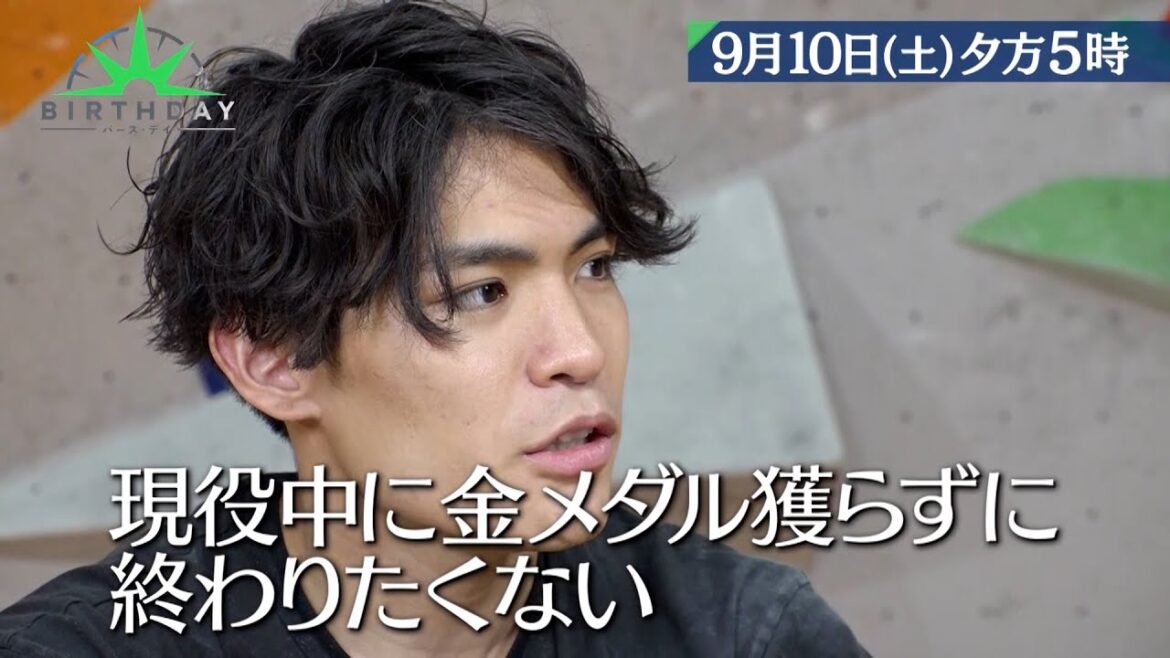 スポーツクライミング･楢﨑智亜 パリ五輪に向けメダリストの妻と二人三脚で再起へ『バース・デイ』9/10(土)【TBS】