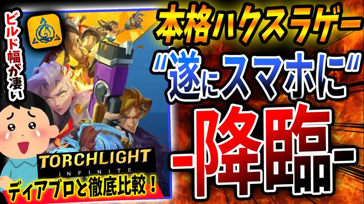 スマホで本格ハクスラが遂にｷﾀ━(ﾟ∀ﾟ)━!!『トーチライト：インフィニティ』のシステムが凄い！ディアブロイモータルとの徹底比較も！先行プレイ感想評価まとめ【Torchlight:Infinite】