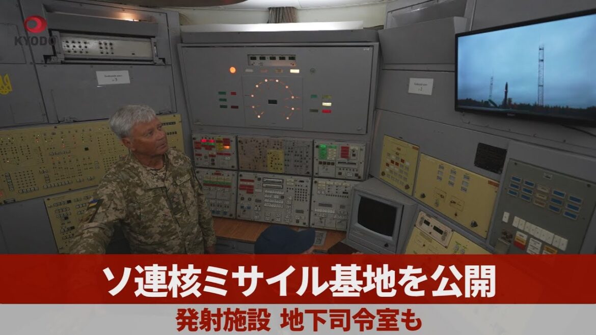ソ連核ミサイル基地を公開 発射施設、地下司令室も