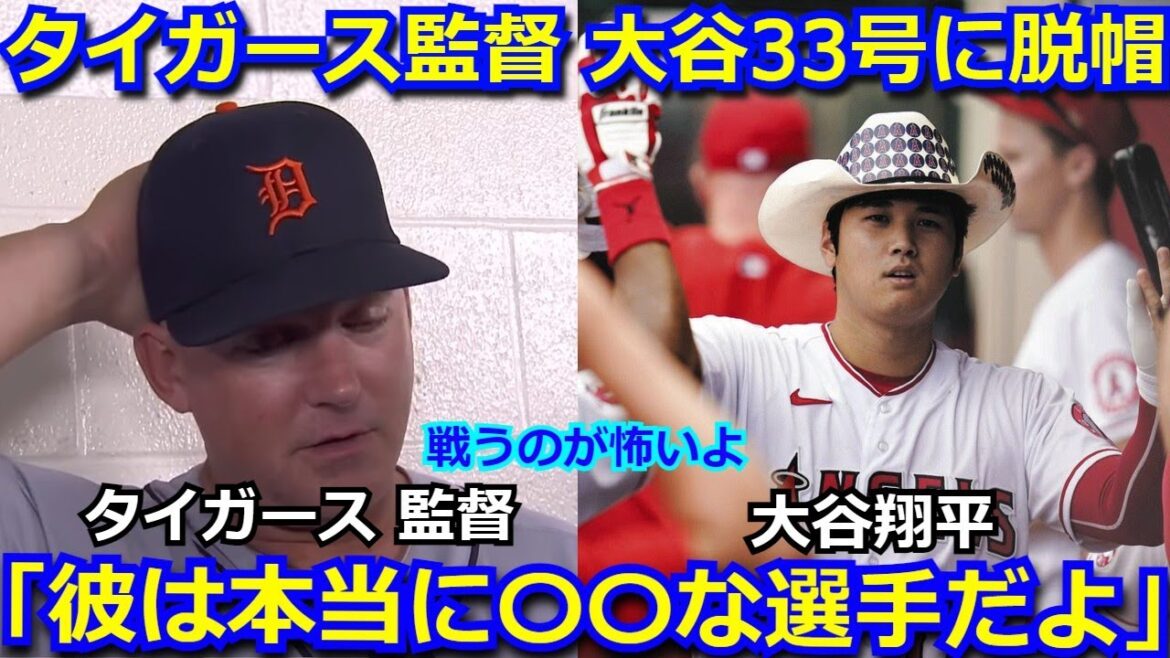 タイガースの監督が大谷翔平の33号HRに脱帽「大谷には疲れがないのかな。彼は本当に〇〇な選手だよ」トラウトも大滑油悪魅せるもエンゼルスはまさかの逆転負け【海外の反応 mlb ホームラン】