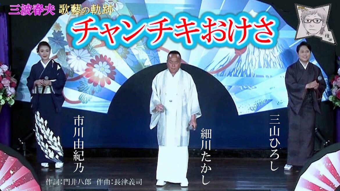 チャンチキおけさ／市川由紀乃 + 細川たかし + 三山ひろし