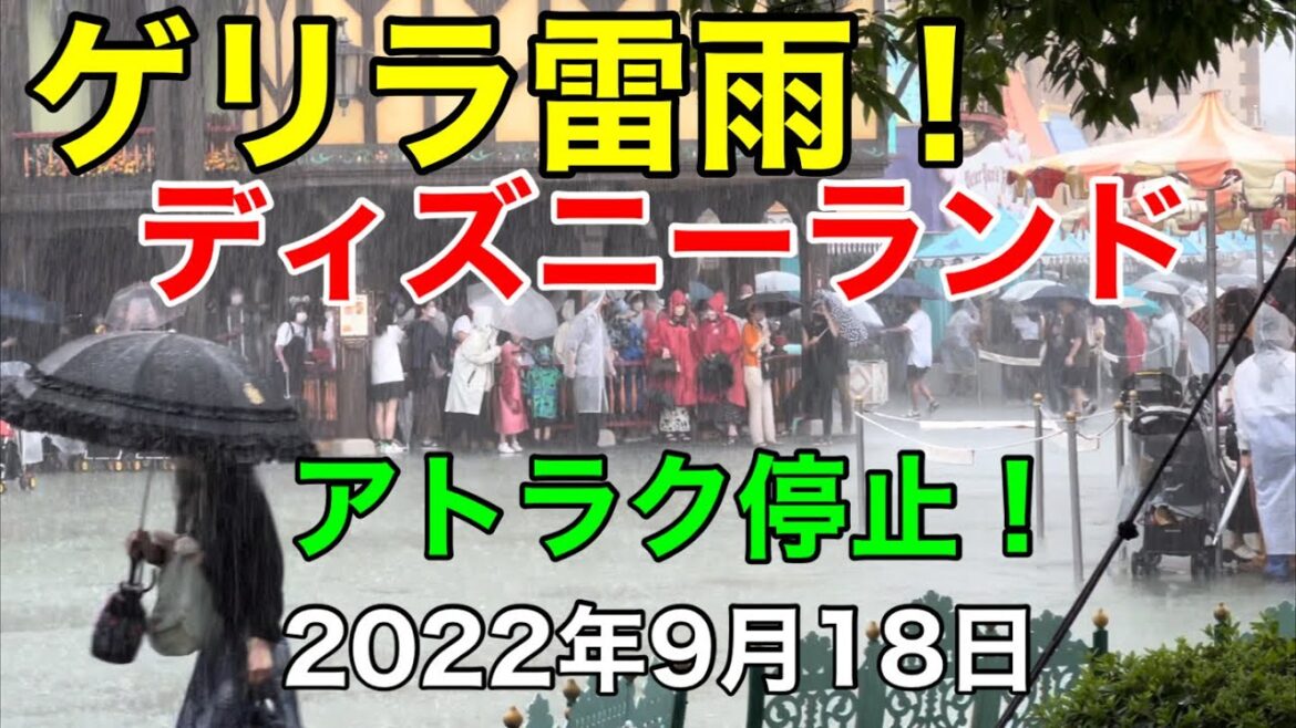ディズニーランド雷雨でアトラク停止！
