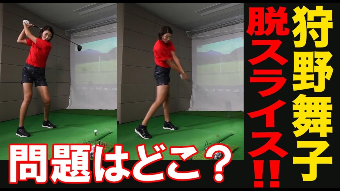 “ド”がつくほどのスライスを直したい！ 元バレーボール女子日本代表・狩野舞子が小澤美奈瀬に教わった、スウィングを変えずに改善する方法とは？【ドライバー】【ゴルフレッスン】