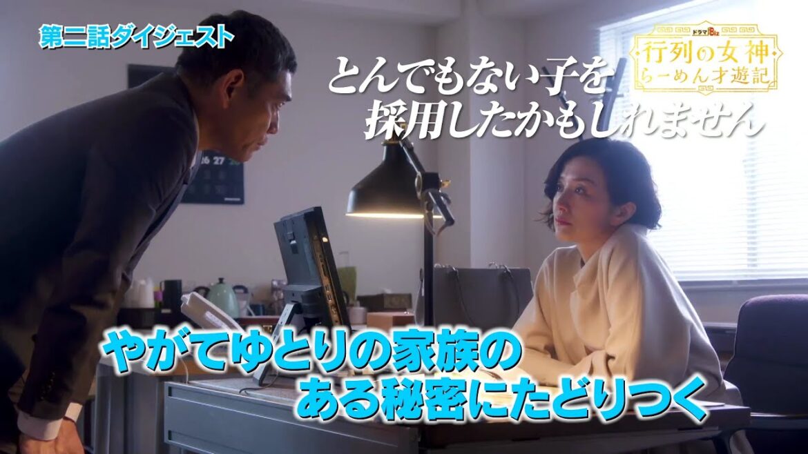 ドラマBiz『行列の女神～らーめん才遊記～』2杯目ダイジェスト｜テレビ東京