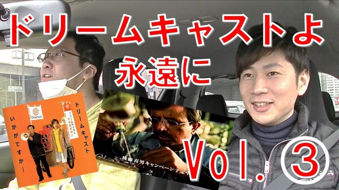 ドリームキャストよ永遠に Vol.3 ~巨額の投資・湯川専務編~
