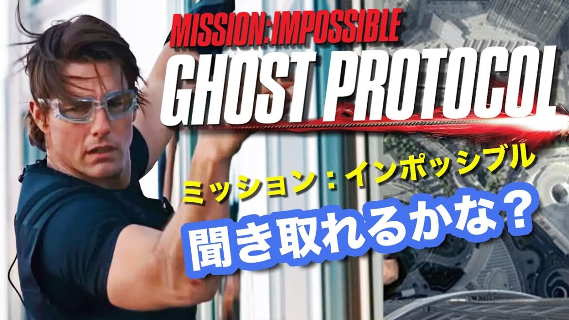 ネイティブ英語が聞き取れるようになる！「ミッション：インポッシブル」でリスニングトレーニング