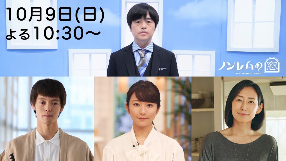 ノンレムの窓2022秋放送決定！脚本・バカリズム、主演・窪田正孝、木村文乃、木村多江10月9日(日)22:30〜