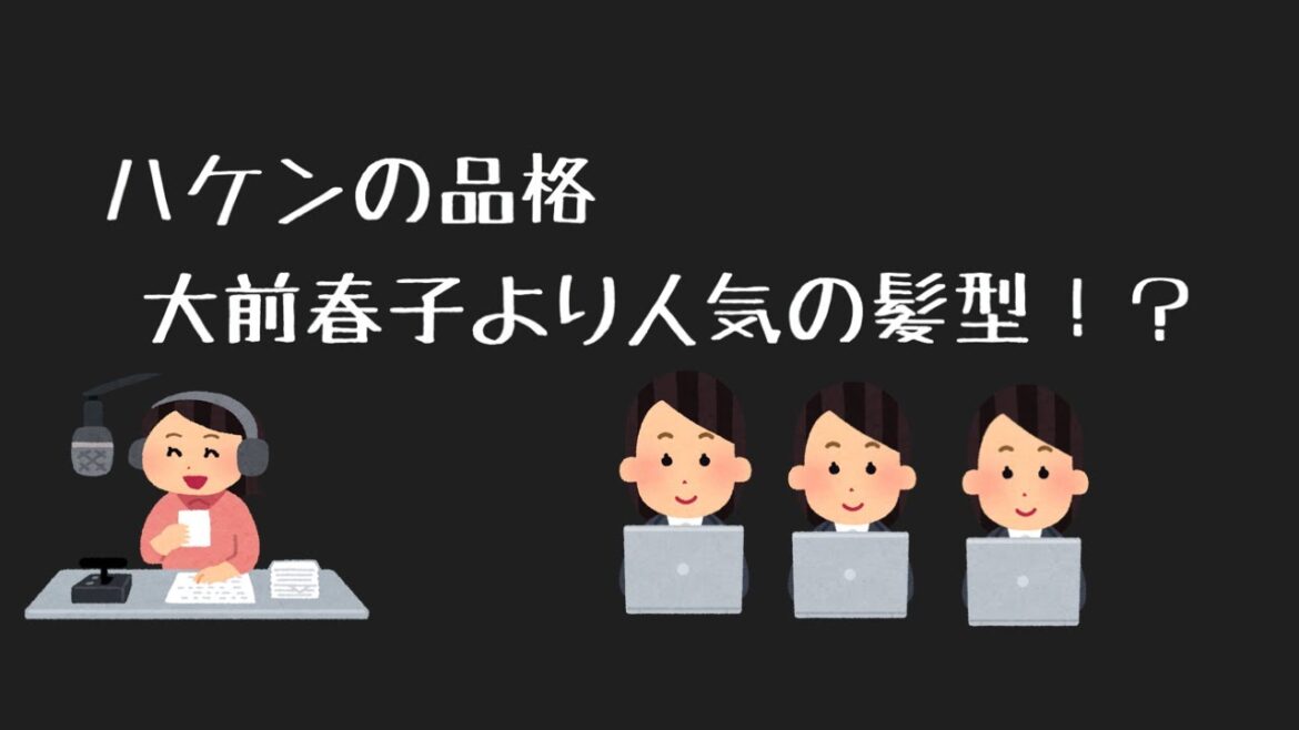 ハケンの品格より篠原涼子さんや吉谷彩子さんの髪型に注目！【うえむラジオ】