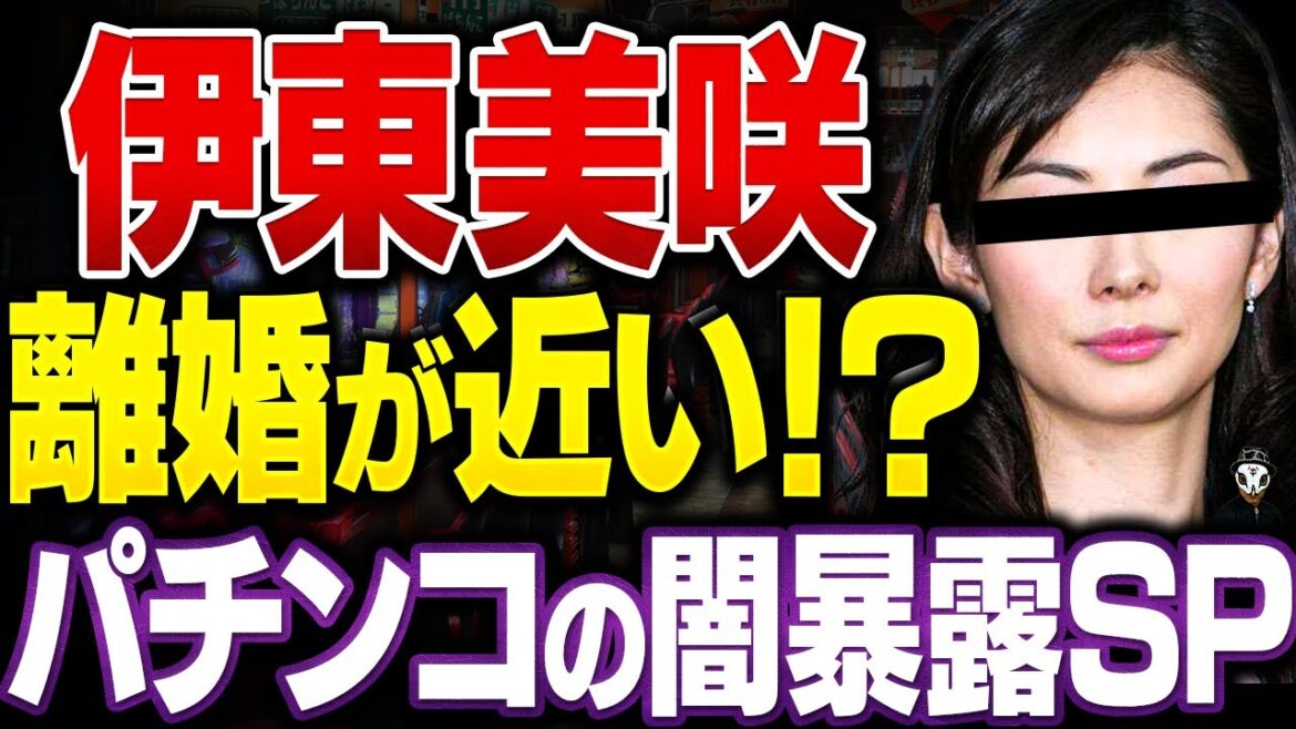 パチンコ屋「京楽」社長と結婚した伊東美咲、経営危機で離婚が近い！？知られざるパチンコ業界の闇を暴露！