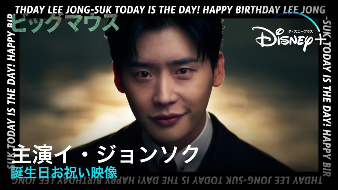 ビッグマウス｜主演イ・ジョンソク誕生日お祝い映像｜Disney+ (ディズニープラス）