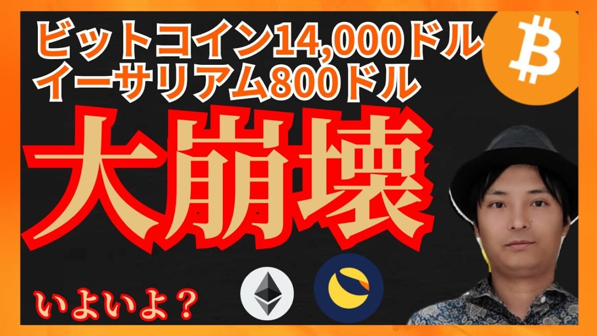 ビットコイン$14,000 イーサリアム$800 大崩壊いよいよ？仮想通貨ニュース+BTC ETH LUNC 相場分析
