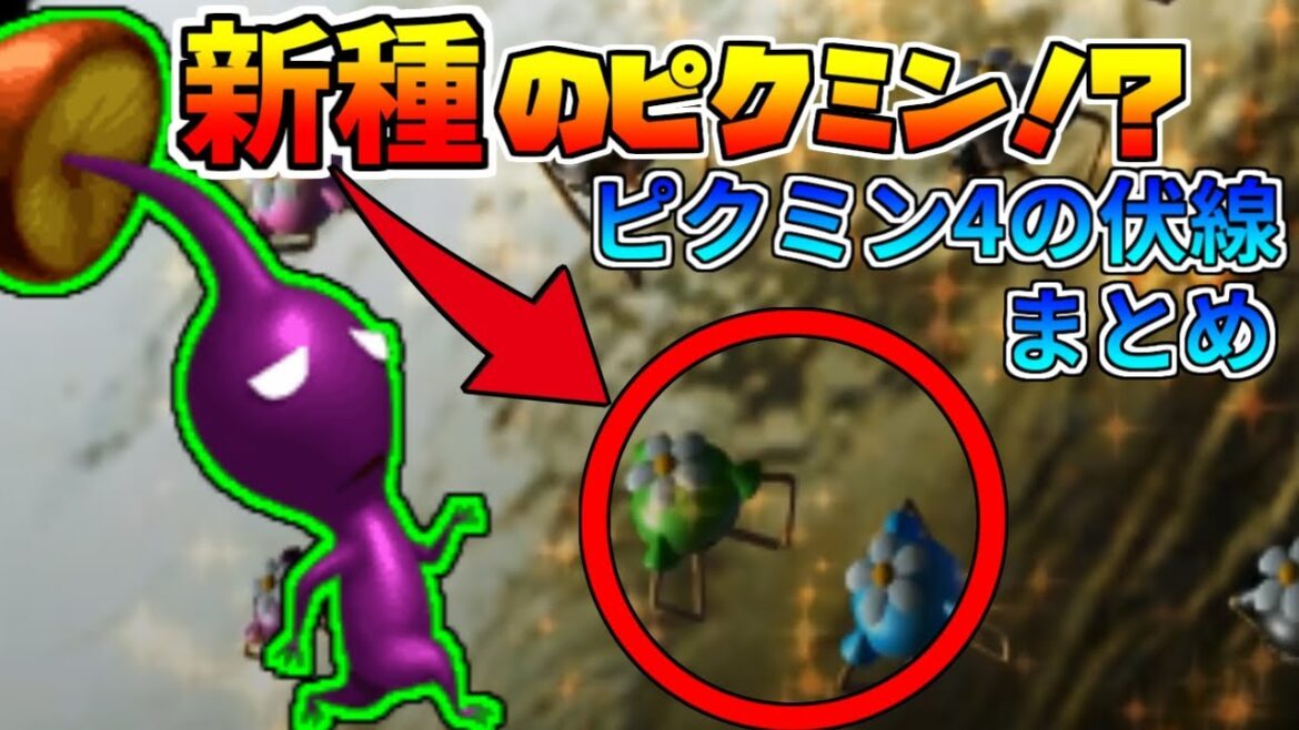 ピクミン4の伏線！？新作の伏線まとめ・考察