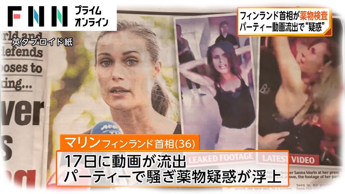 フィンランド・マリン首相が薬物検査　パーティー動画流出で“疑惑”