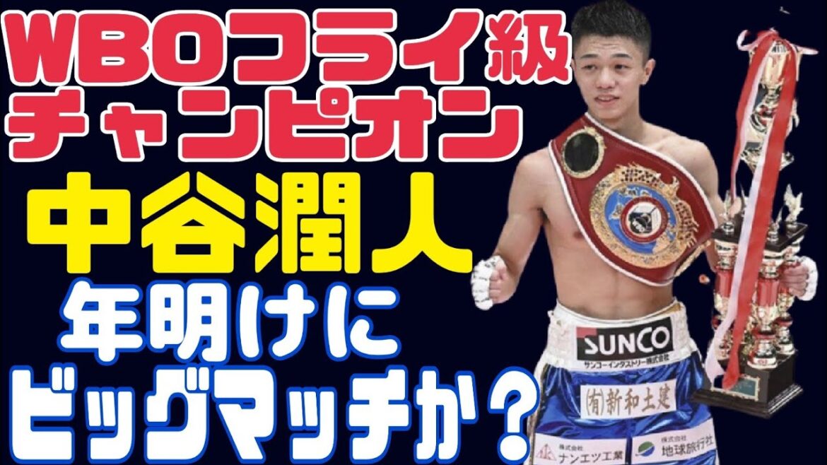 フライ級王座を返上！？中谷潤人の次戦はスーパーフライ級だが…