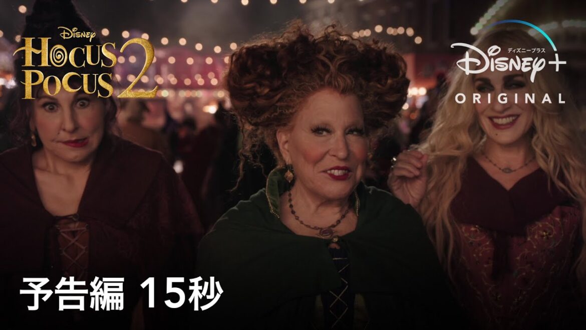 ホーカス・ポーカス2｜予告編 15秒｜Disney+ (ディズニープラス）